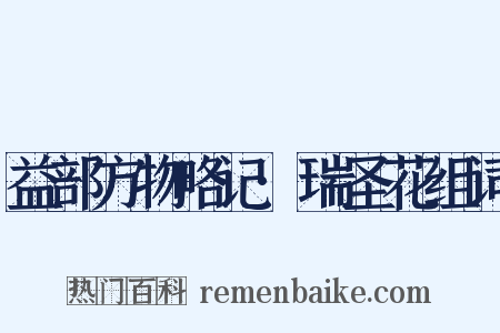 益部方物略记·瑞圣花组词是什么意思的图片